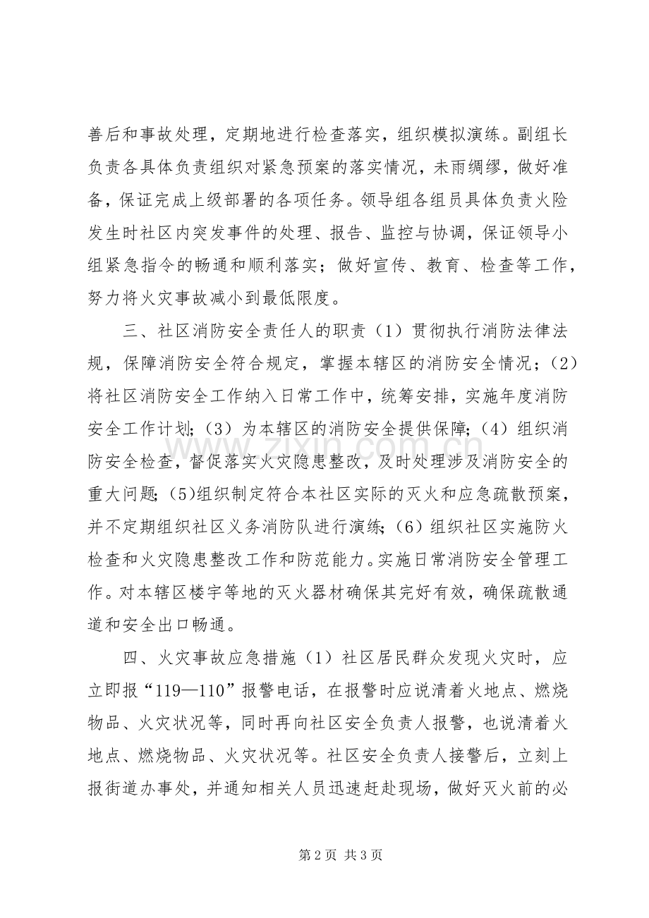 XX年社区消防安全应急处理预案.docx_第2页