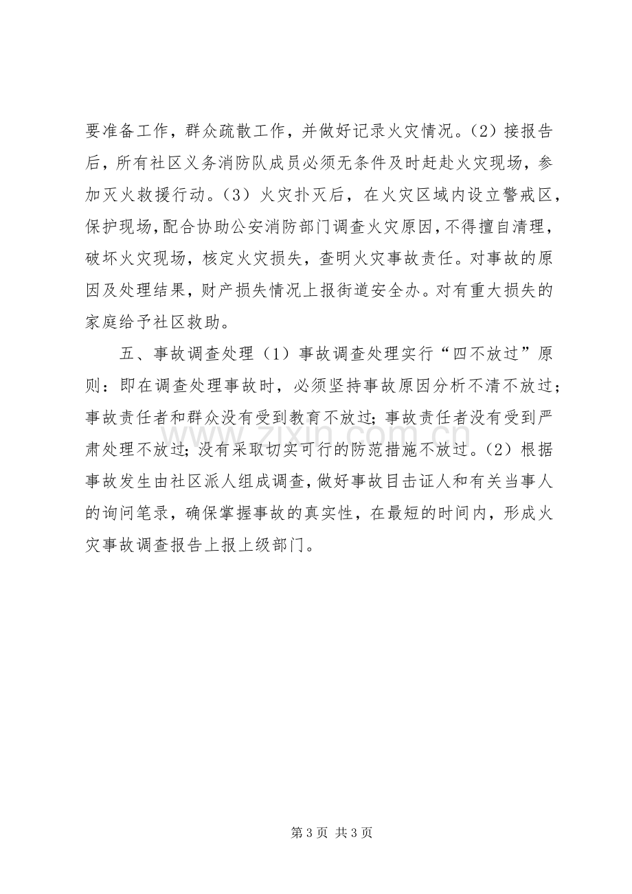 XX年社区消防安全应急处理预案.docx_第3页