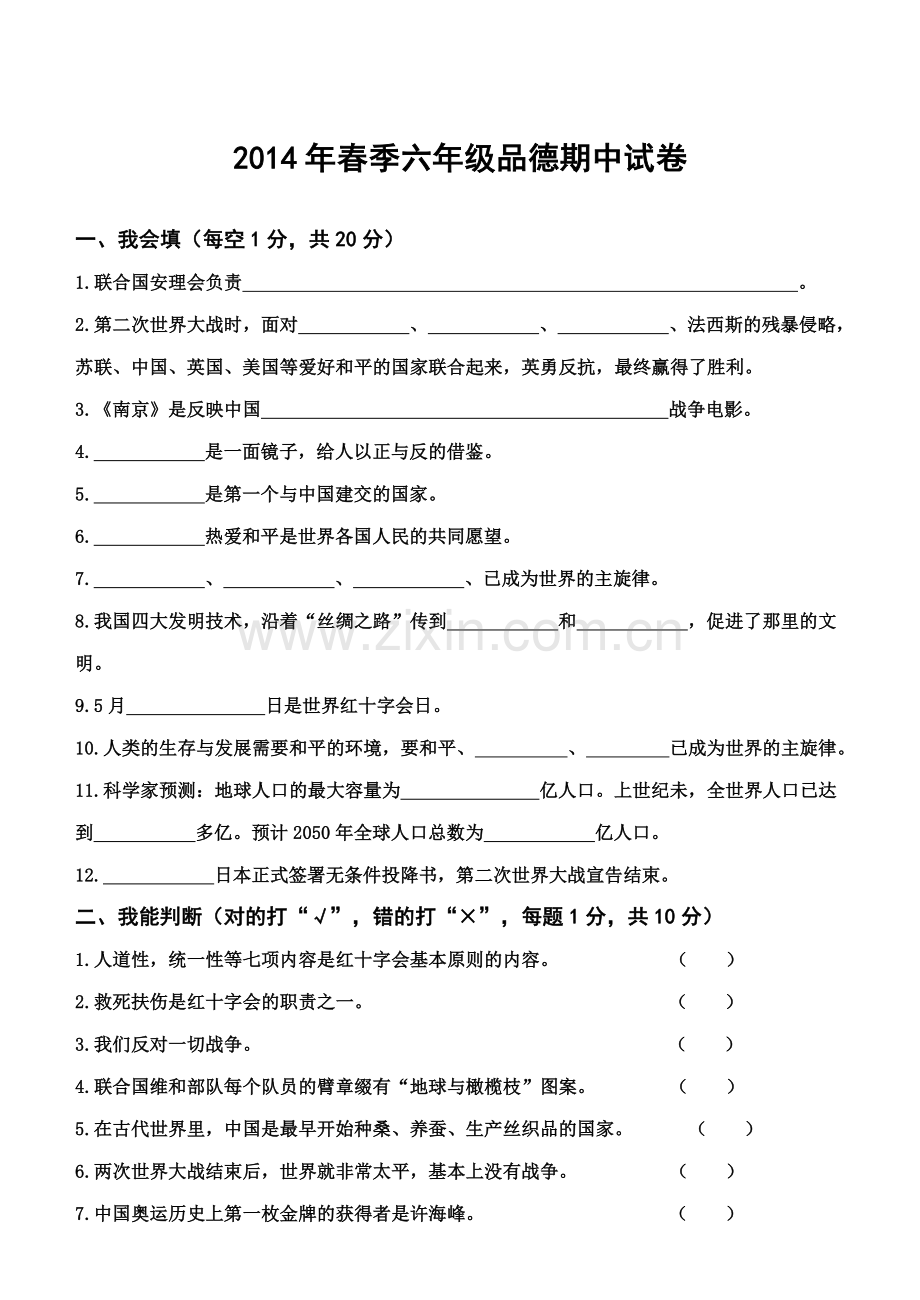 六年级品德下册期中考试卷.doc_第1页