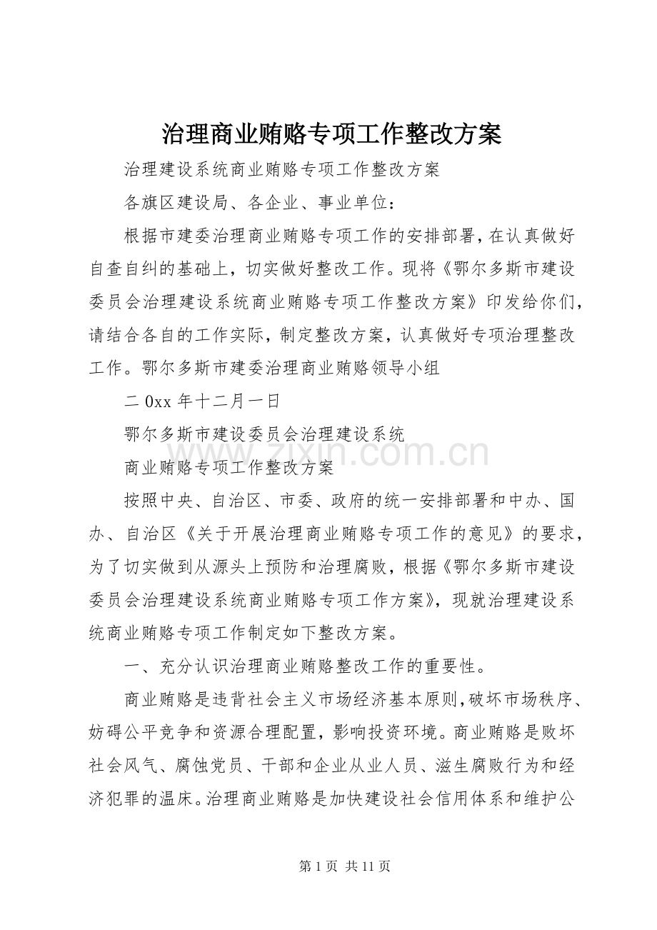 治理商业贿赂专项工作整改实施方案.docx_第1页