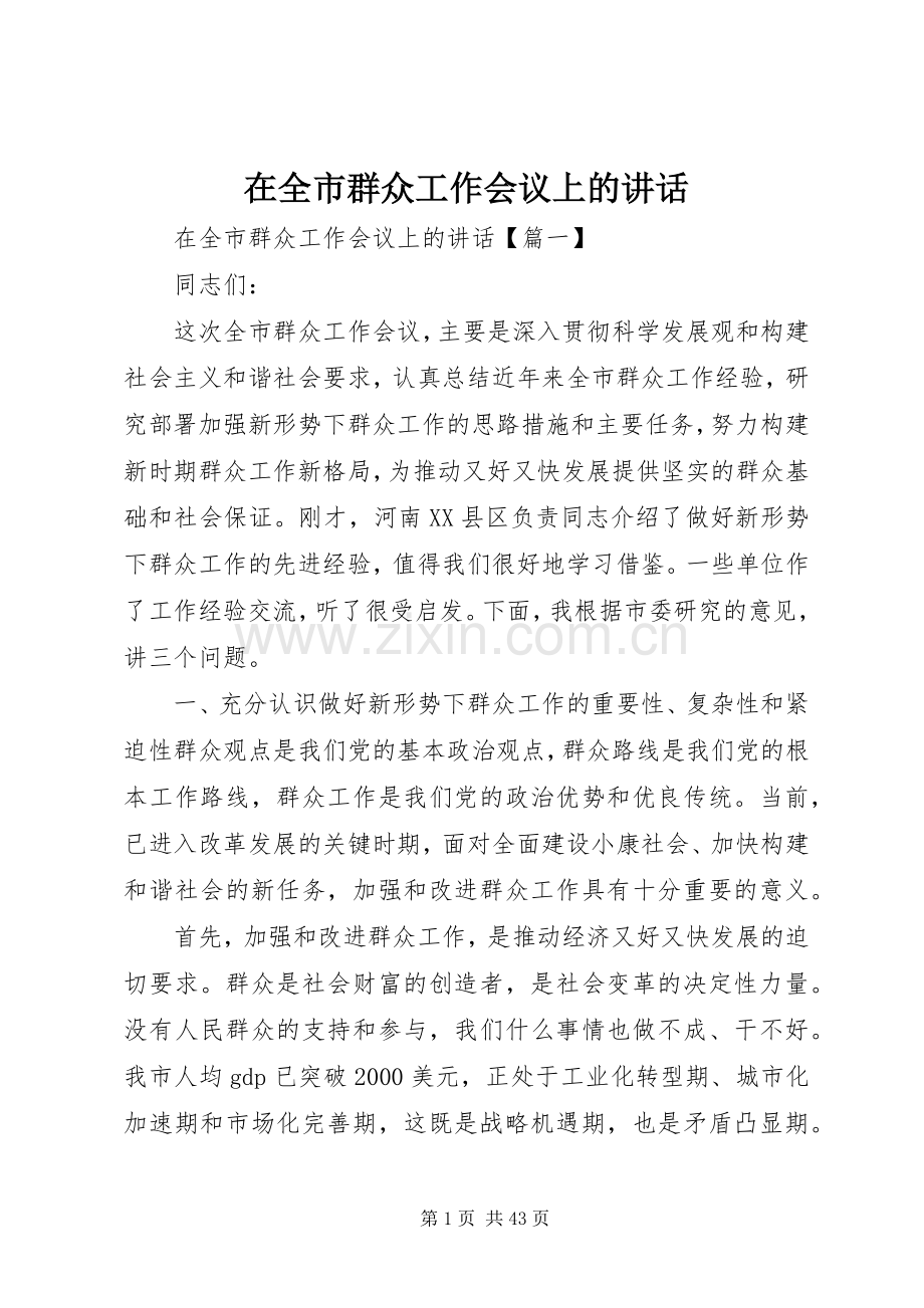 在全市群众工作会议上的讲话.docx_第1页