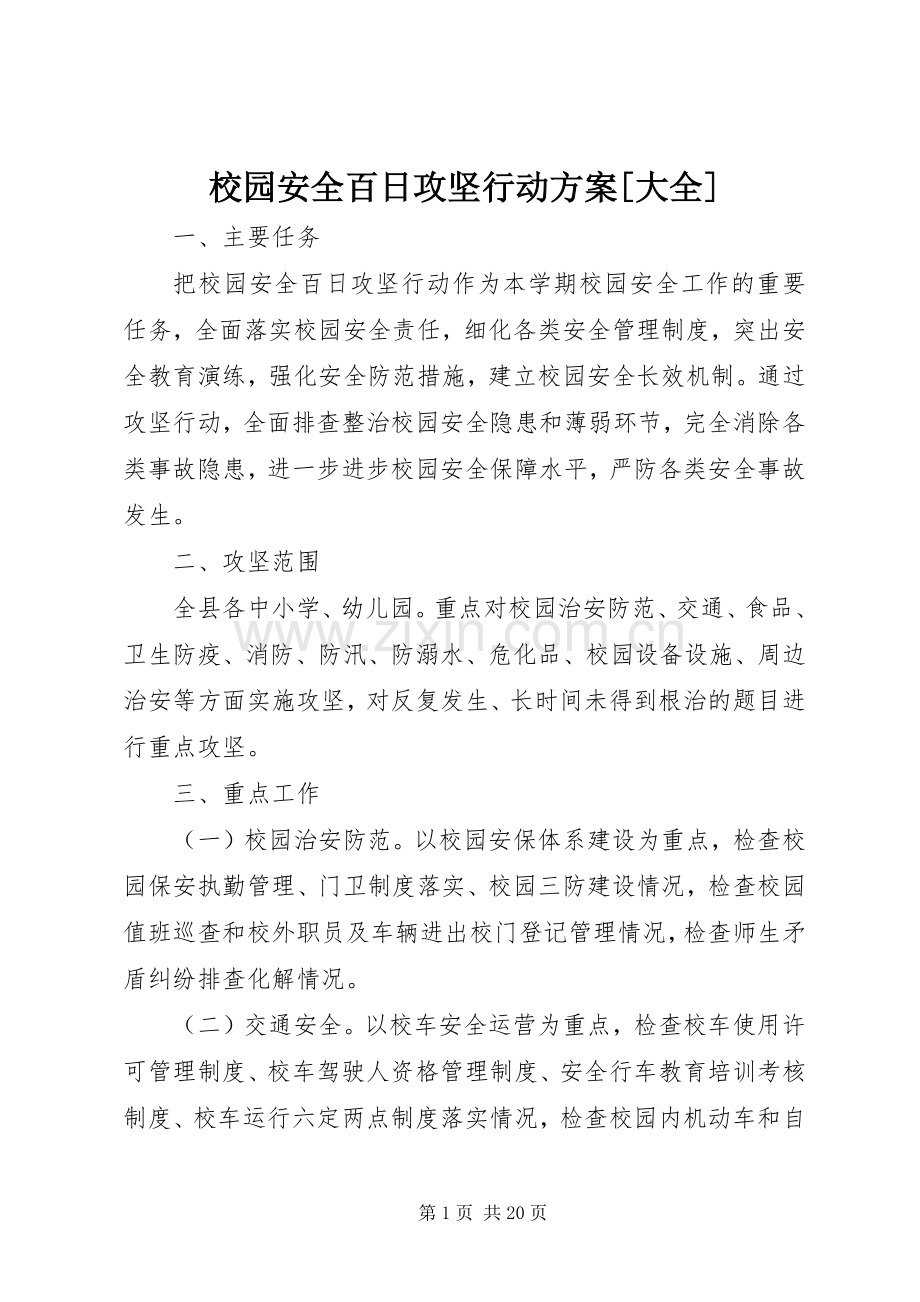 校园安全百日攻坚行动实施方案[大全].docx_第1页