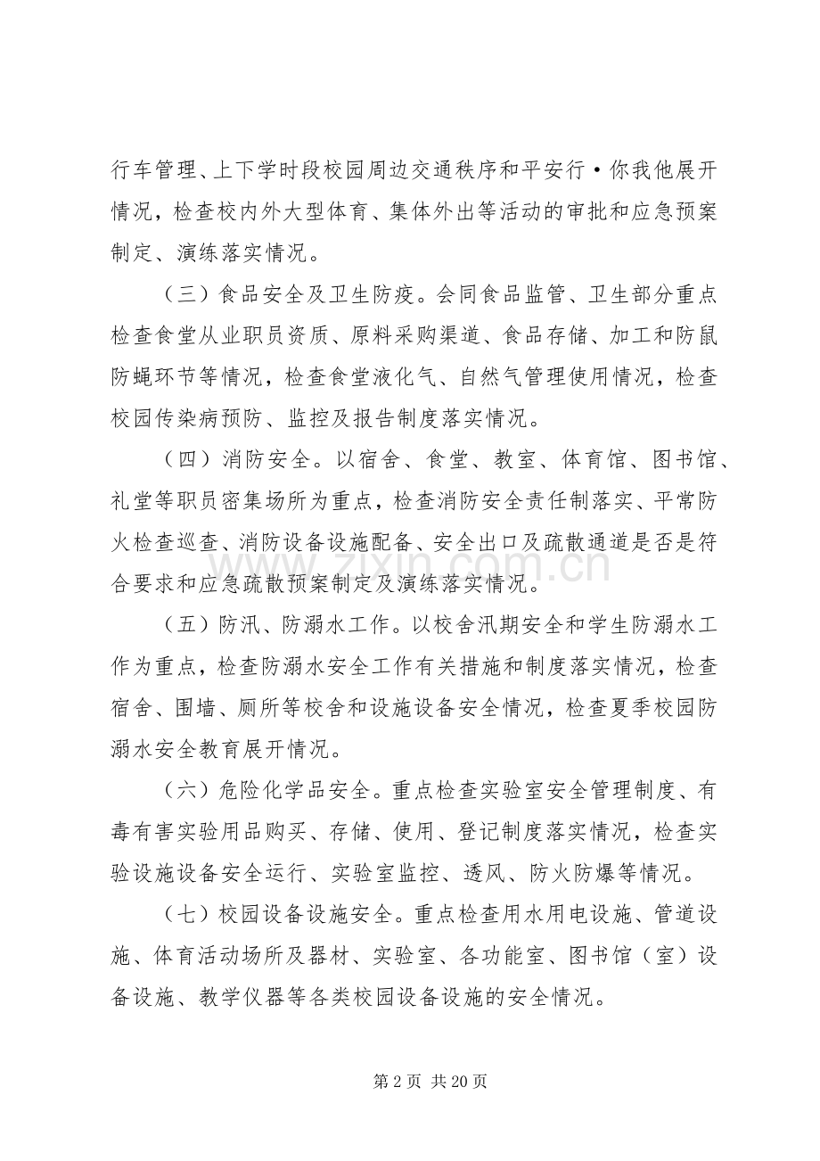 校园安全百日攻坚行动实施方案[大全].docx_第2页