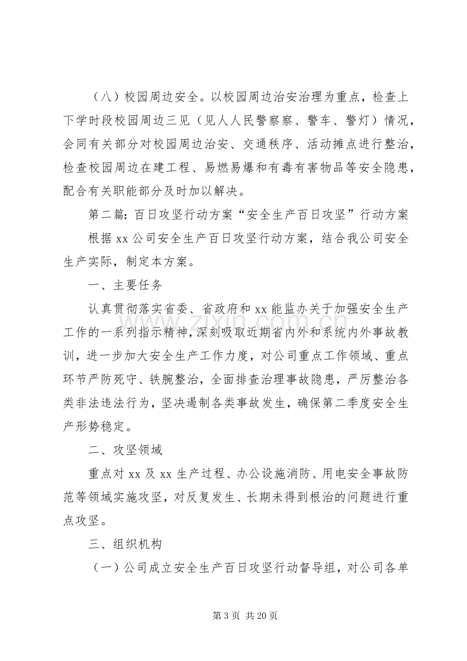 校园安全百日攻坚行动实施方案[大全].docx_第3页