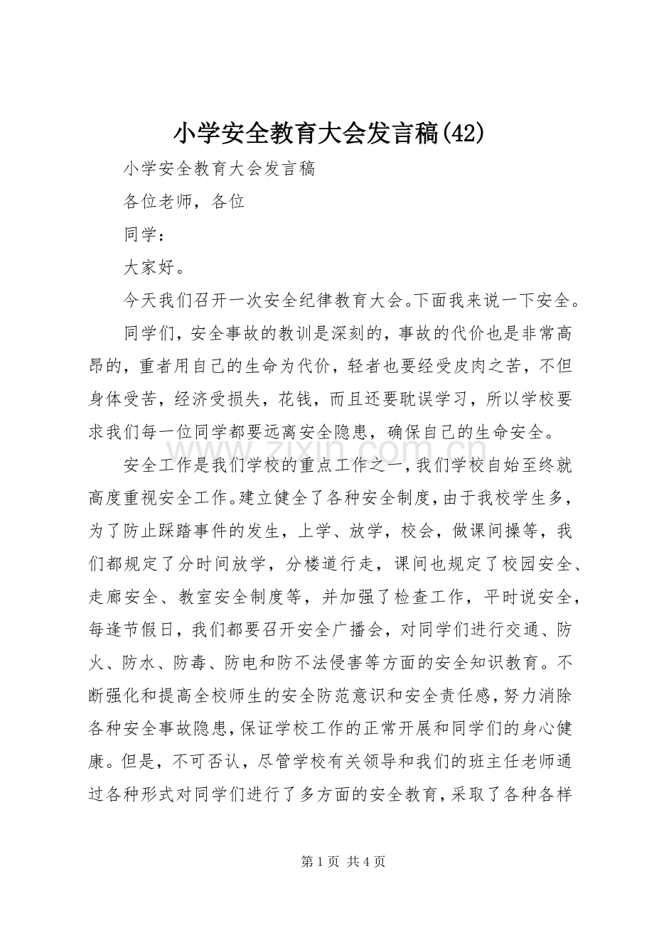 小学安全教育大会发言稿(46).docx_第1页