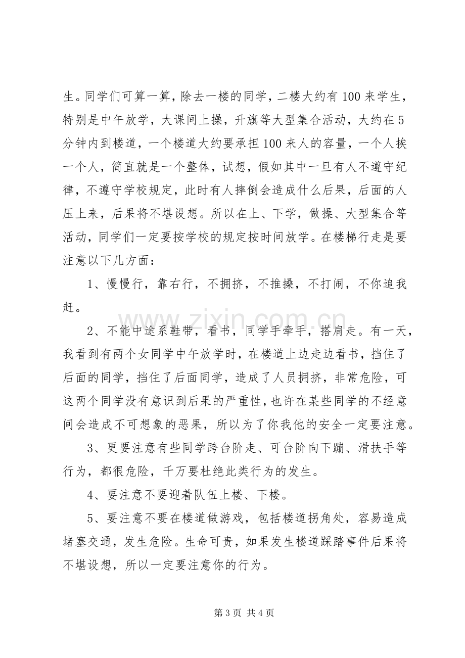 小学安全教育大会发言稿(46).docx_第3页