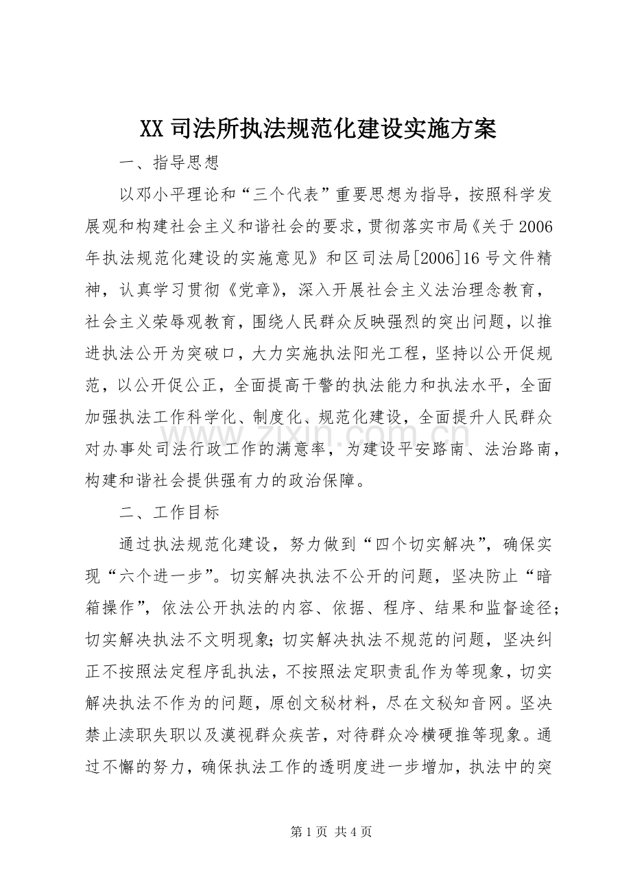 XX司法所执法规范化建设方案.docx_第1页