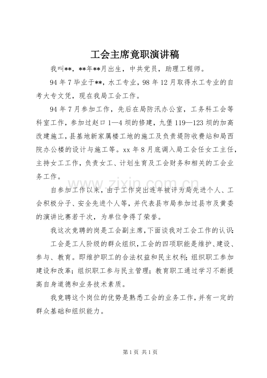 工会主席竟职演讲稿.docx_第1页