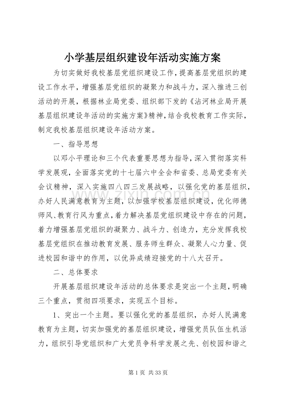 小学基层组织建设年活动方案.docx_第1页