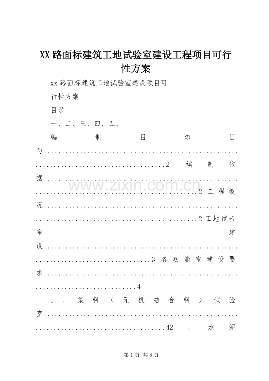 XX路面标建筑工地试验室建设工程项目可行性实施方案.docx_第1页