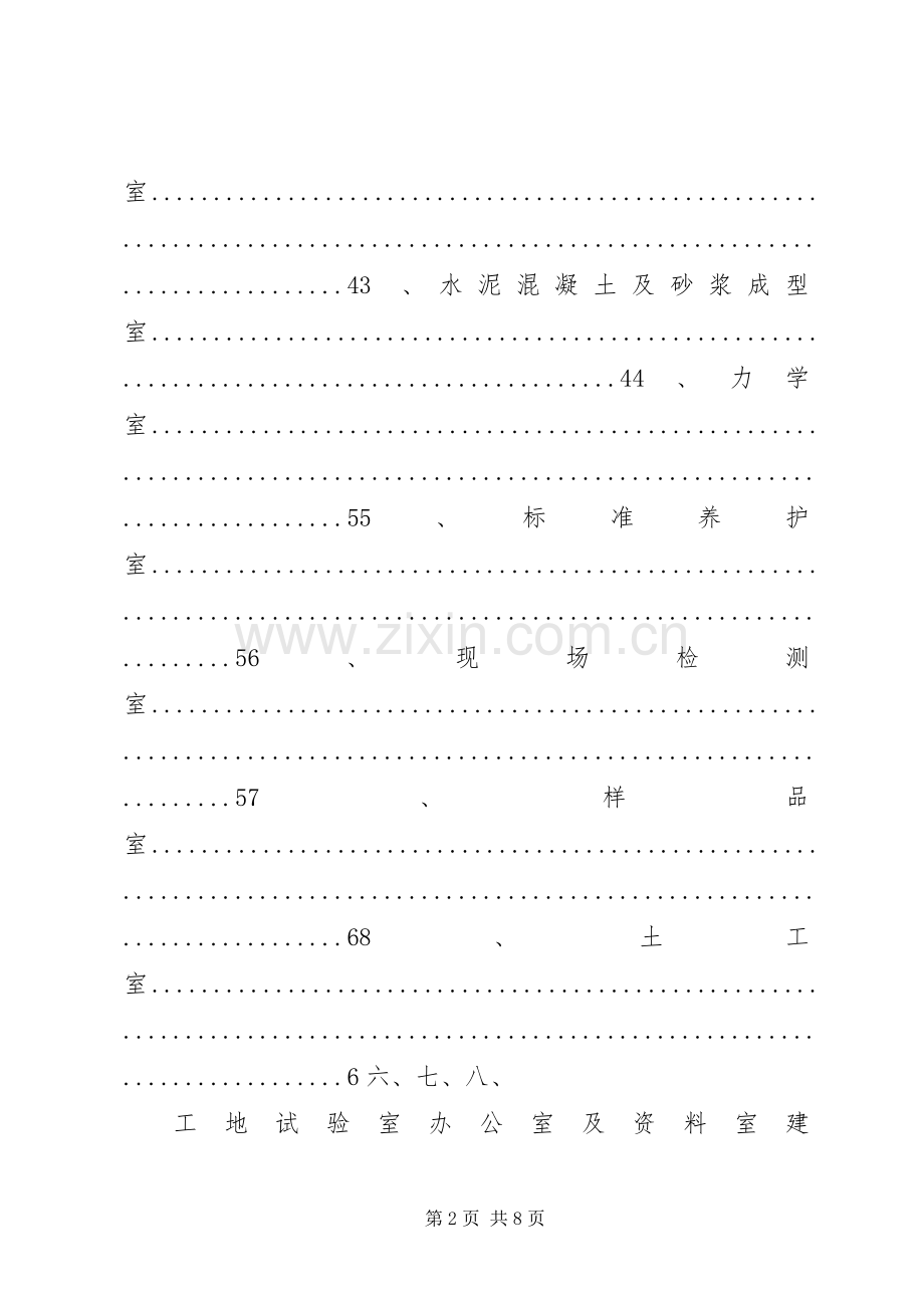 XX路面标建筑工地试验室建设工程项目可行性实施方案.docx_第2页