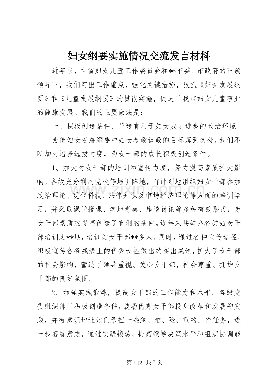 妇女纲要实施情况交流发言材料致辞.docx_第1页