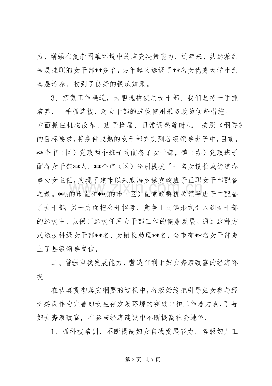 妇女纲要实施情况交流发言材料致辞.docx_第2页