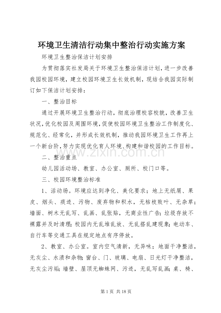 环境卫生清洁行动集中整治行动方案.docx_第1页