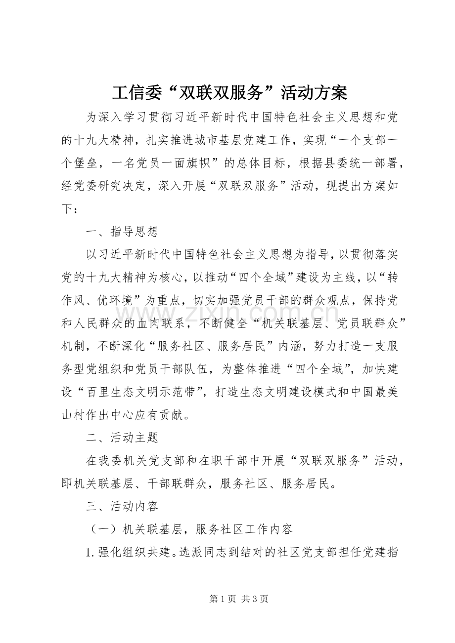 工信委“双联双服务”活动实施方案.docx_第1页