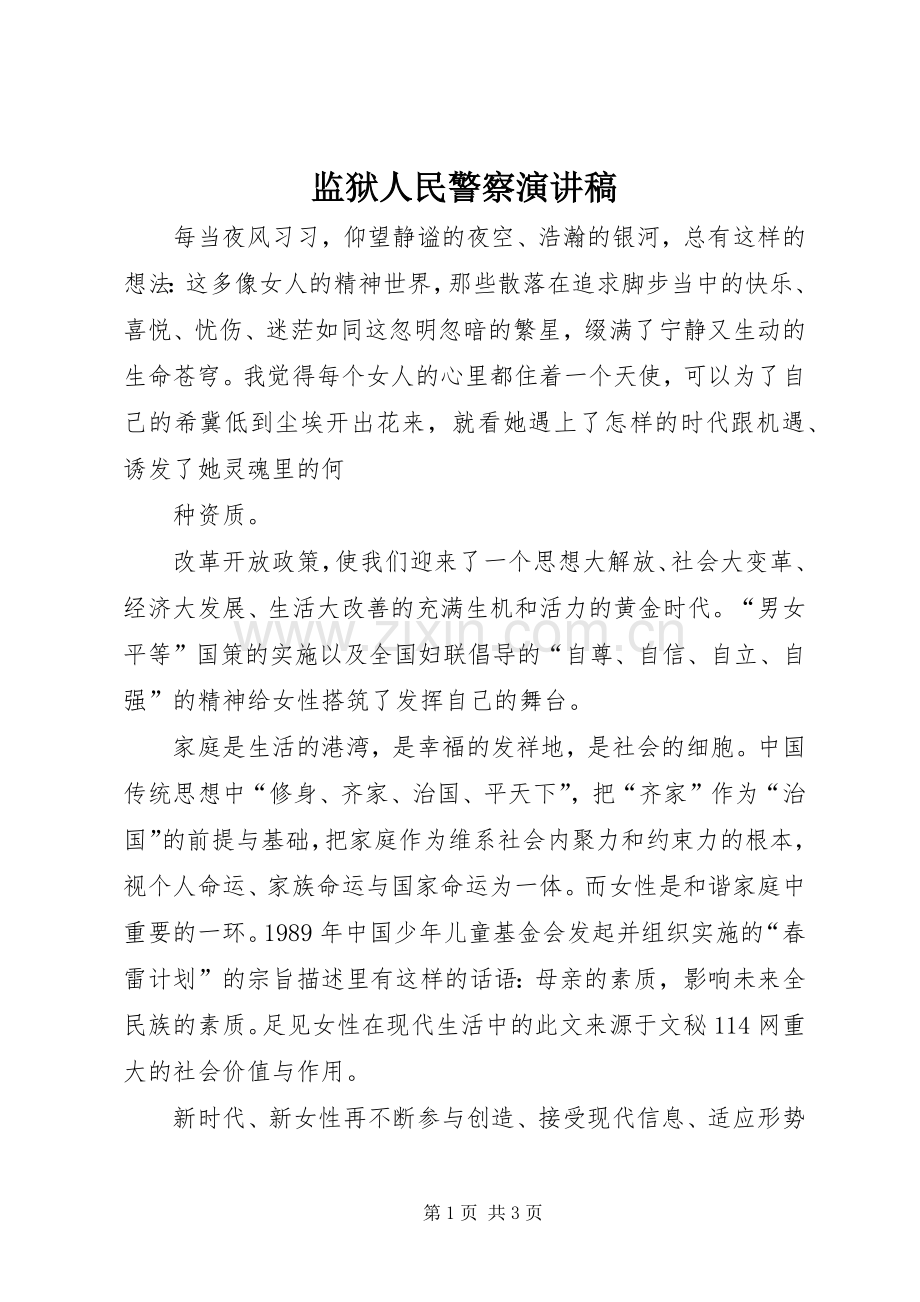 监狱人民警察演讲稿.docx_第1页