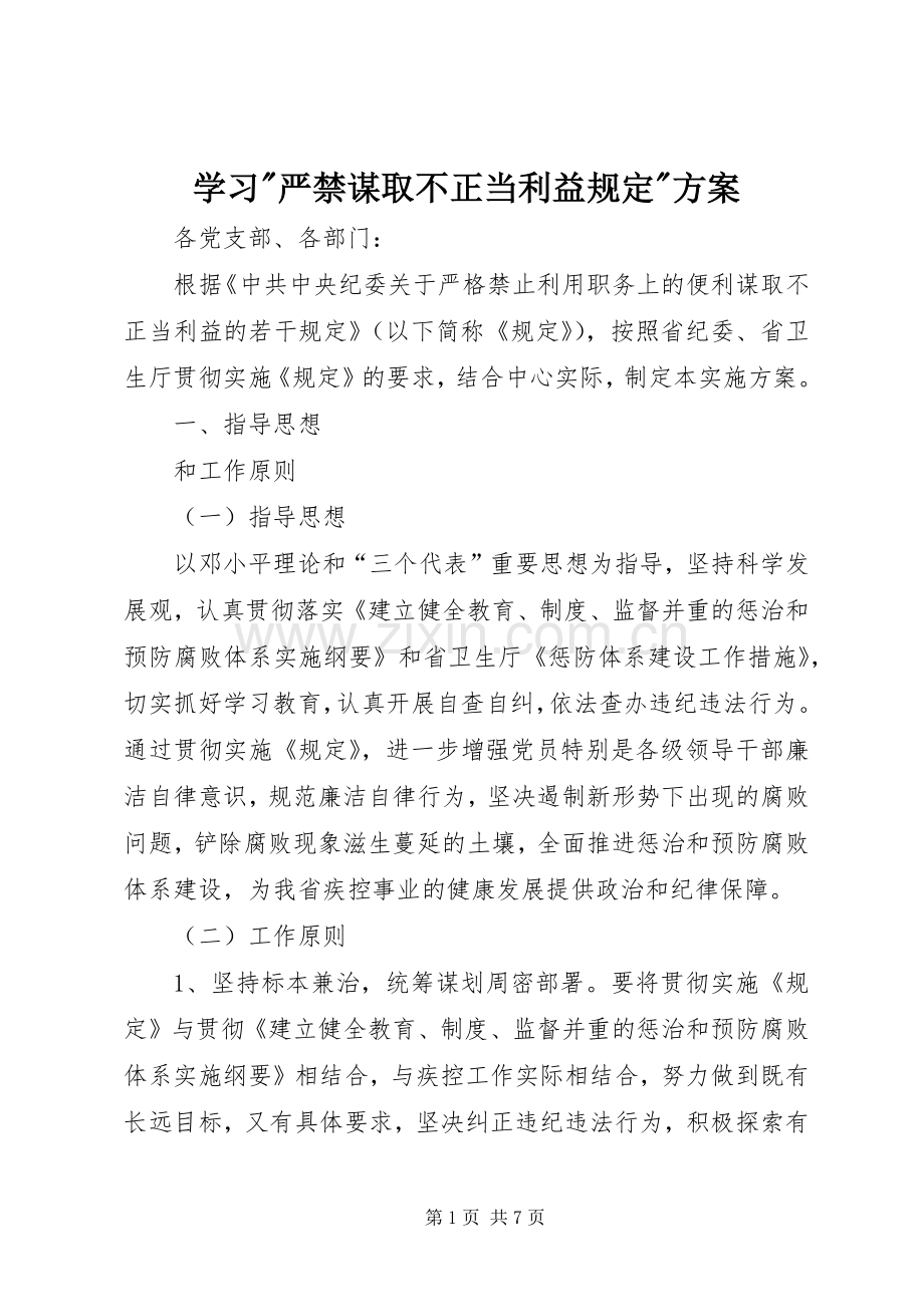 学习-严禁谋取不正当利益规定-实施方案 .docx_第1页