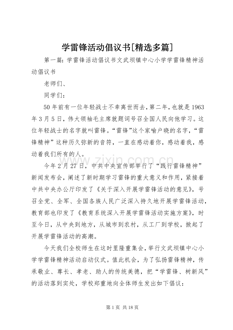 学雷锋活动倡议书[多篇].docx_第1页