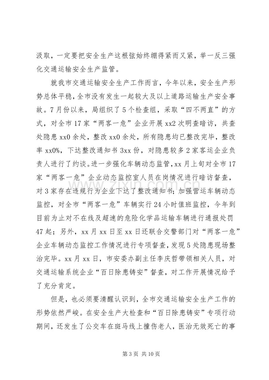 季度安委会全体成员会议上的讲话.docx_第3页