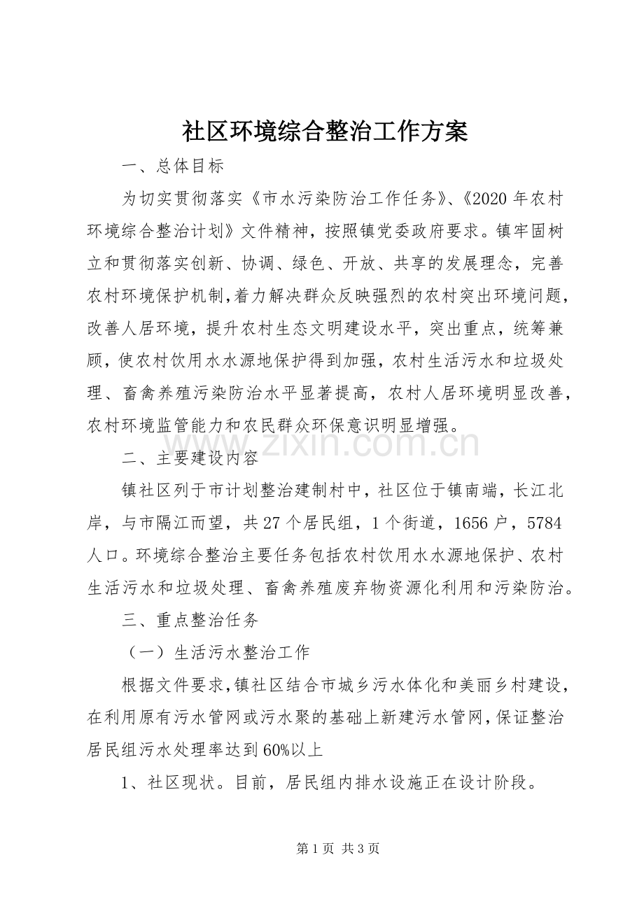 社区环境综合整治工作实施方案.docx_第1页