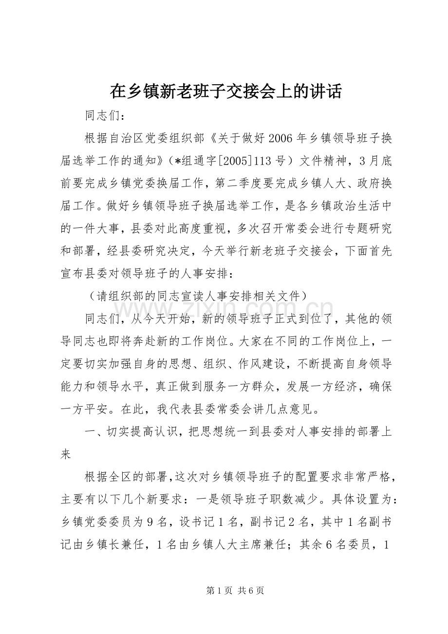 在乡镇新老班子交接会上的讲话.docx_第1页