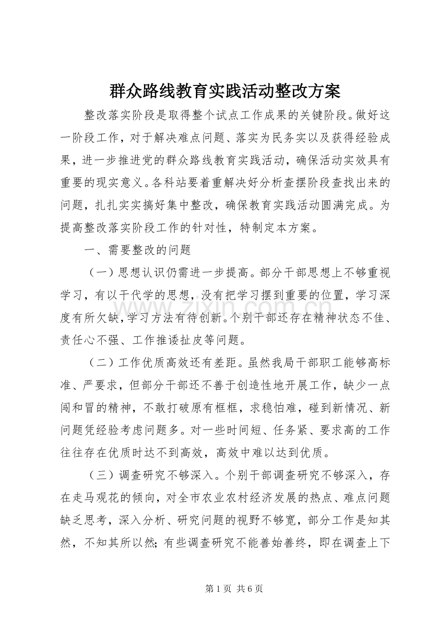 群众路线教育实践活动整改实施方案.docx_第1页