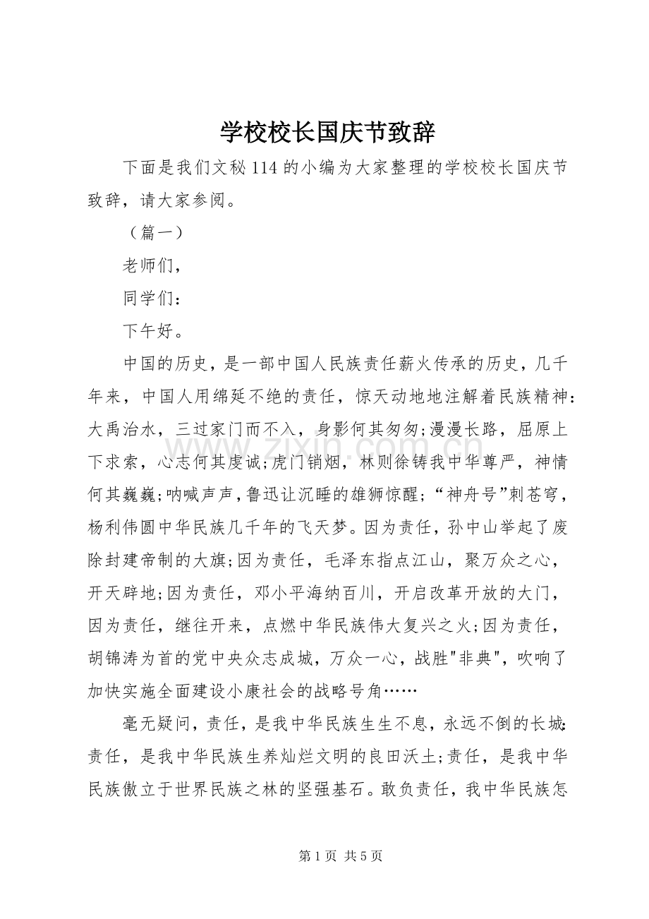 学校校长国庆节致辞.docx_第1页