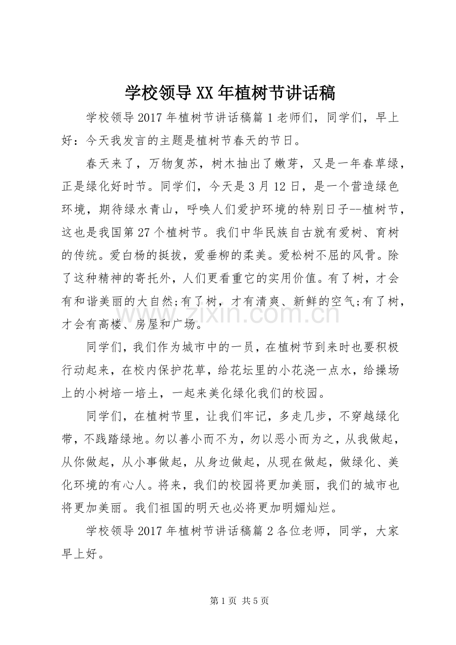 学校领导XX年植树节讲话稿.docx_第1页