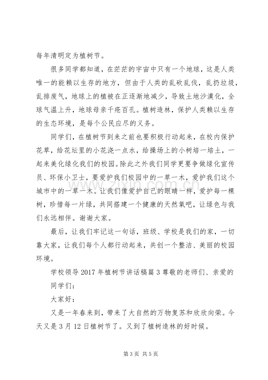 学校领导XX年植树节讲话稿.docx_第3页