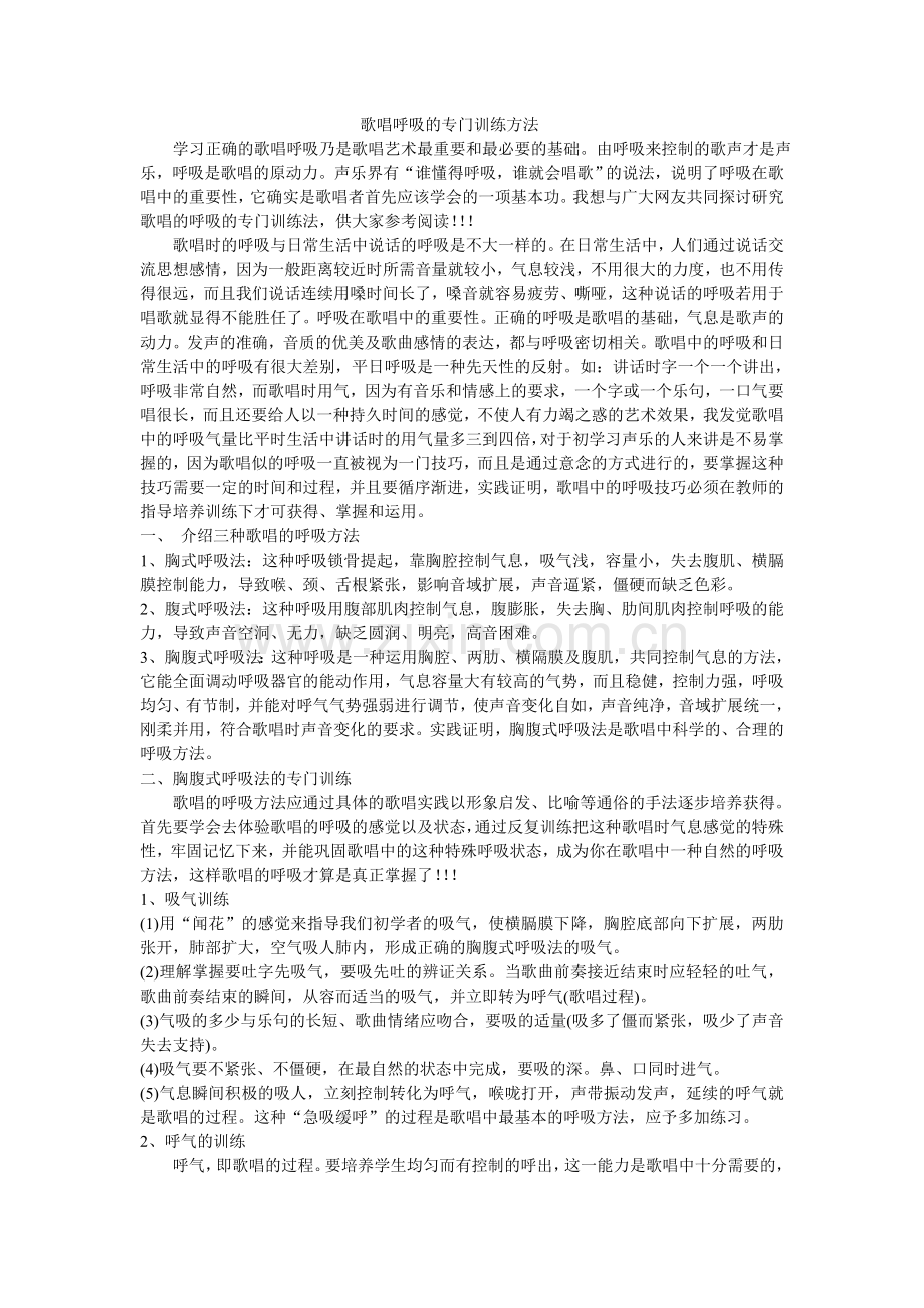 歌唱呼吸的专门训练方法.doc_第1页