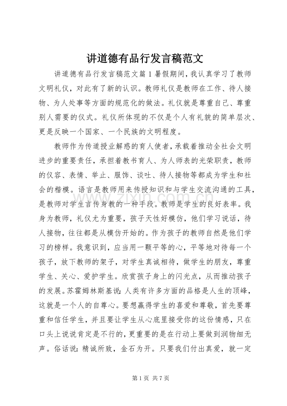 讲道德有品行发言稿范文范文.docx_第1页