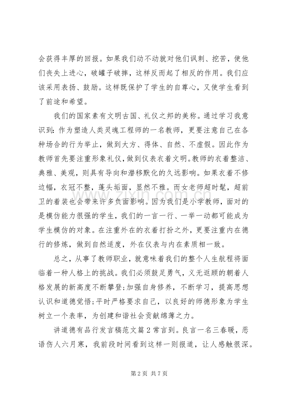 讲道德有品行发言稿范文范文.docx_第2页