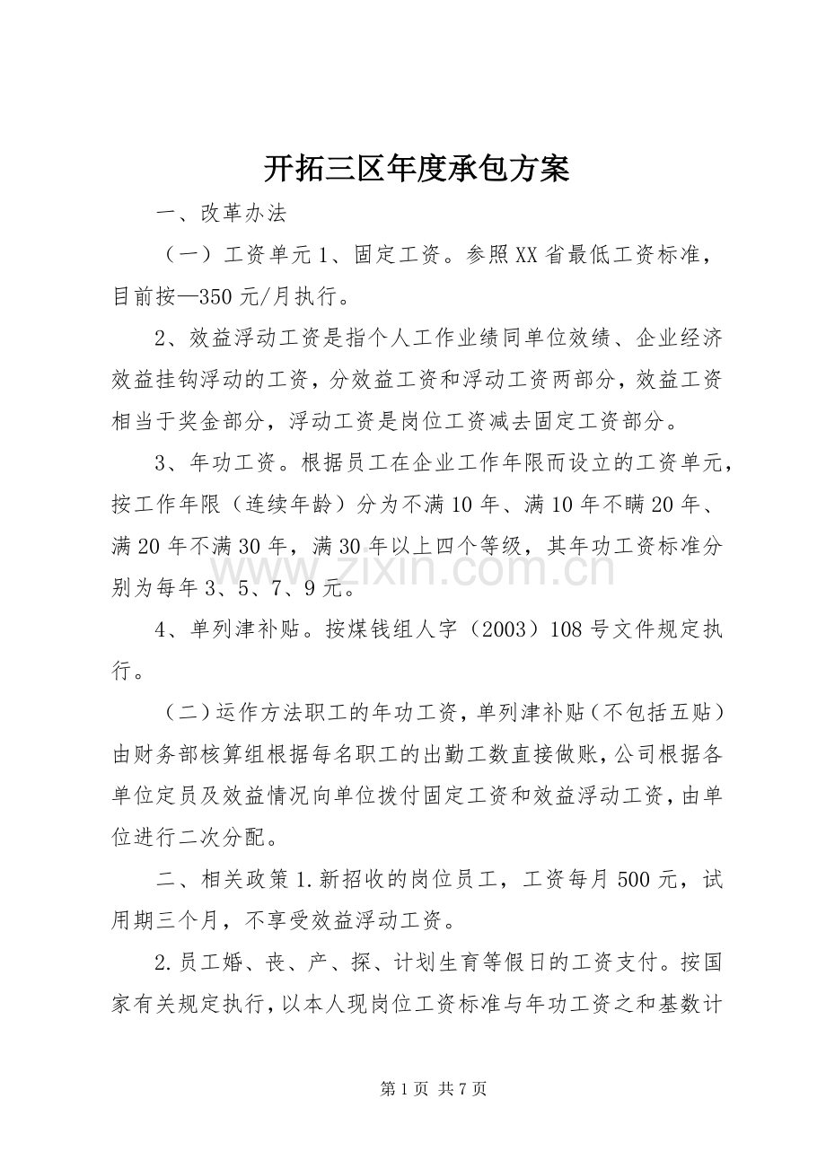 开拓三区年度承包实施方案.docx_第1页