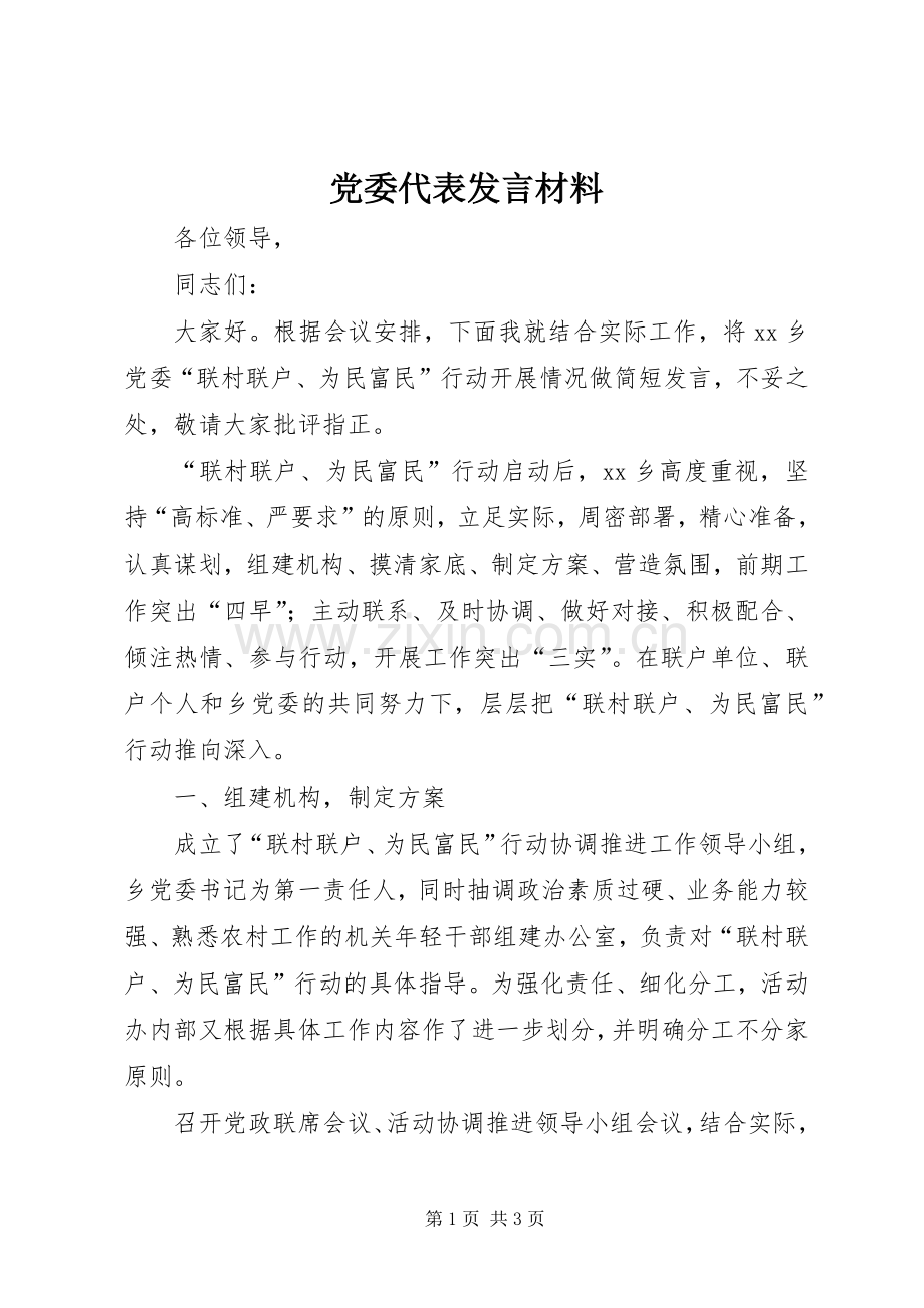 党委代表发言材料致辞.docx_第1页