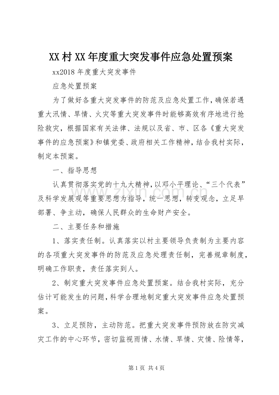 XX村XX年度重大突发事件应急预案.docx_第1页