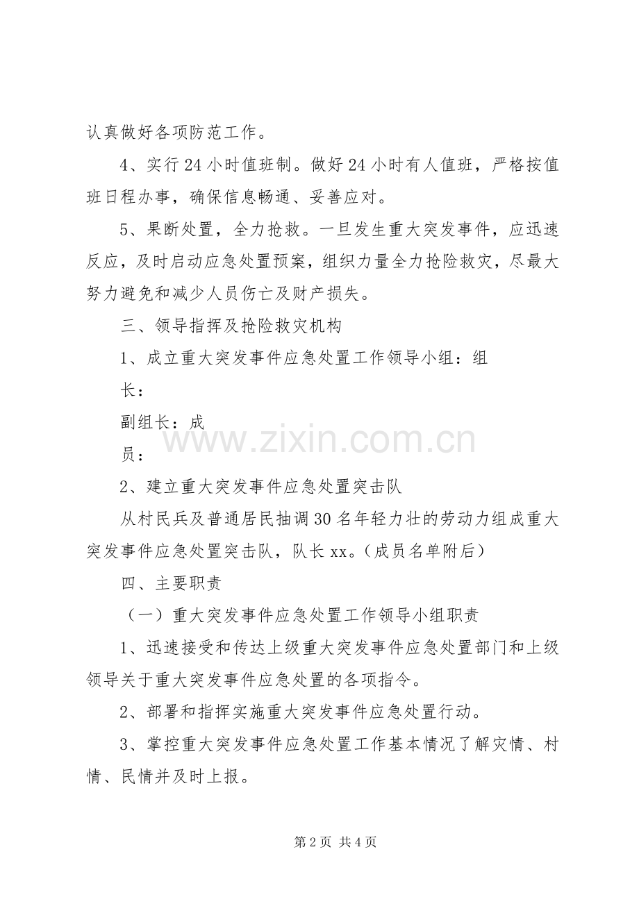 XX村XX年度重大突发事件应急预案.docx_第2页