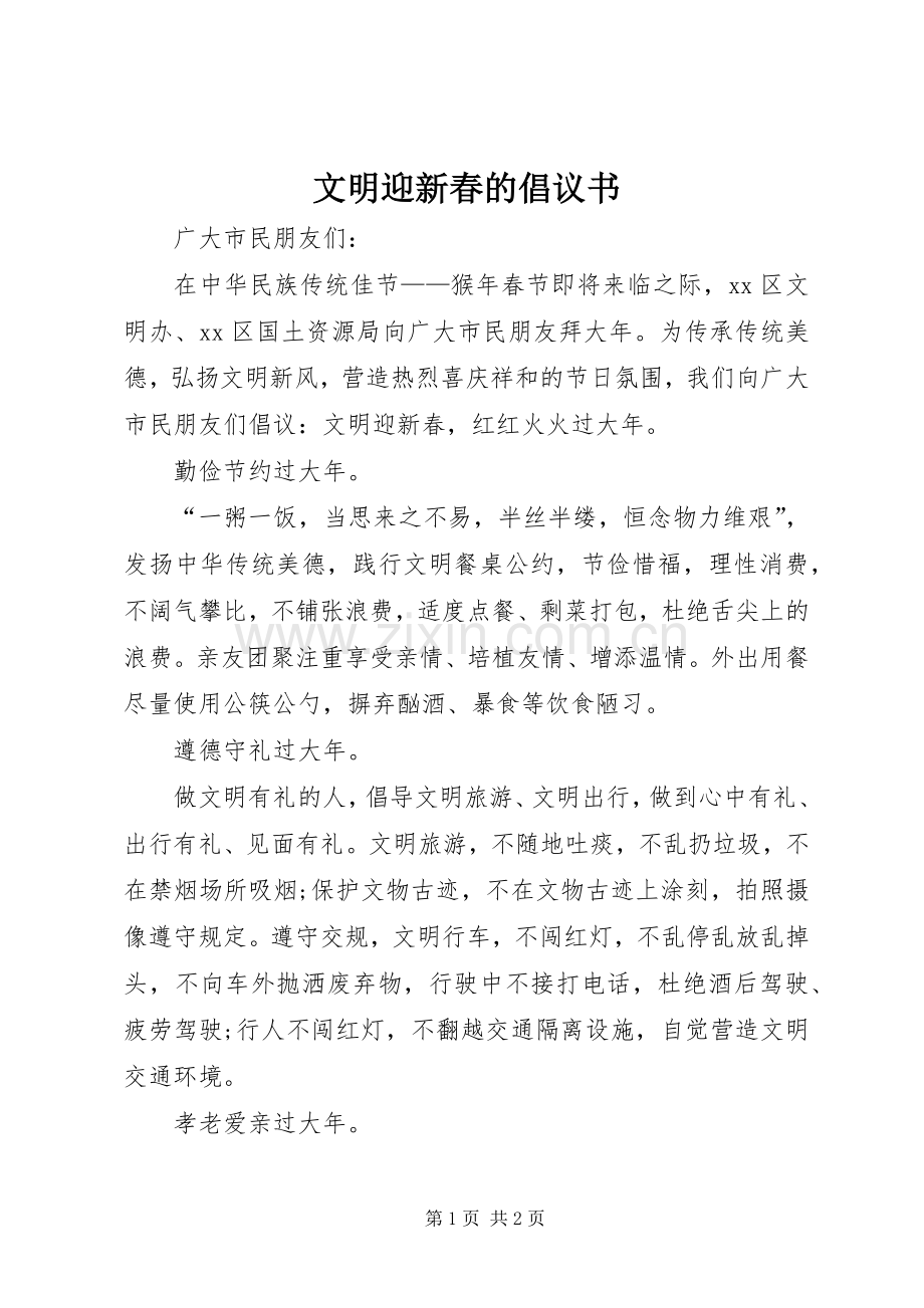 文明迎新春的倡议书.docx_第1页