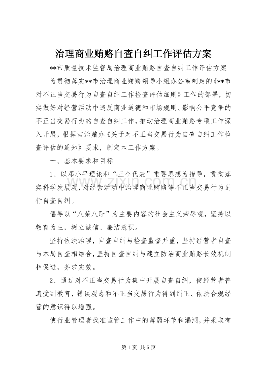 治理商业贿赂自查自纠工作评估实施方案 .docx_第1页