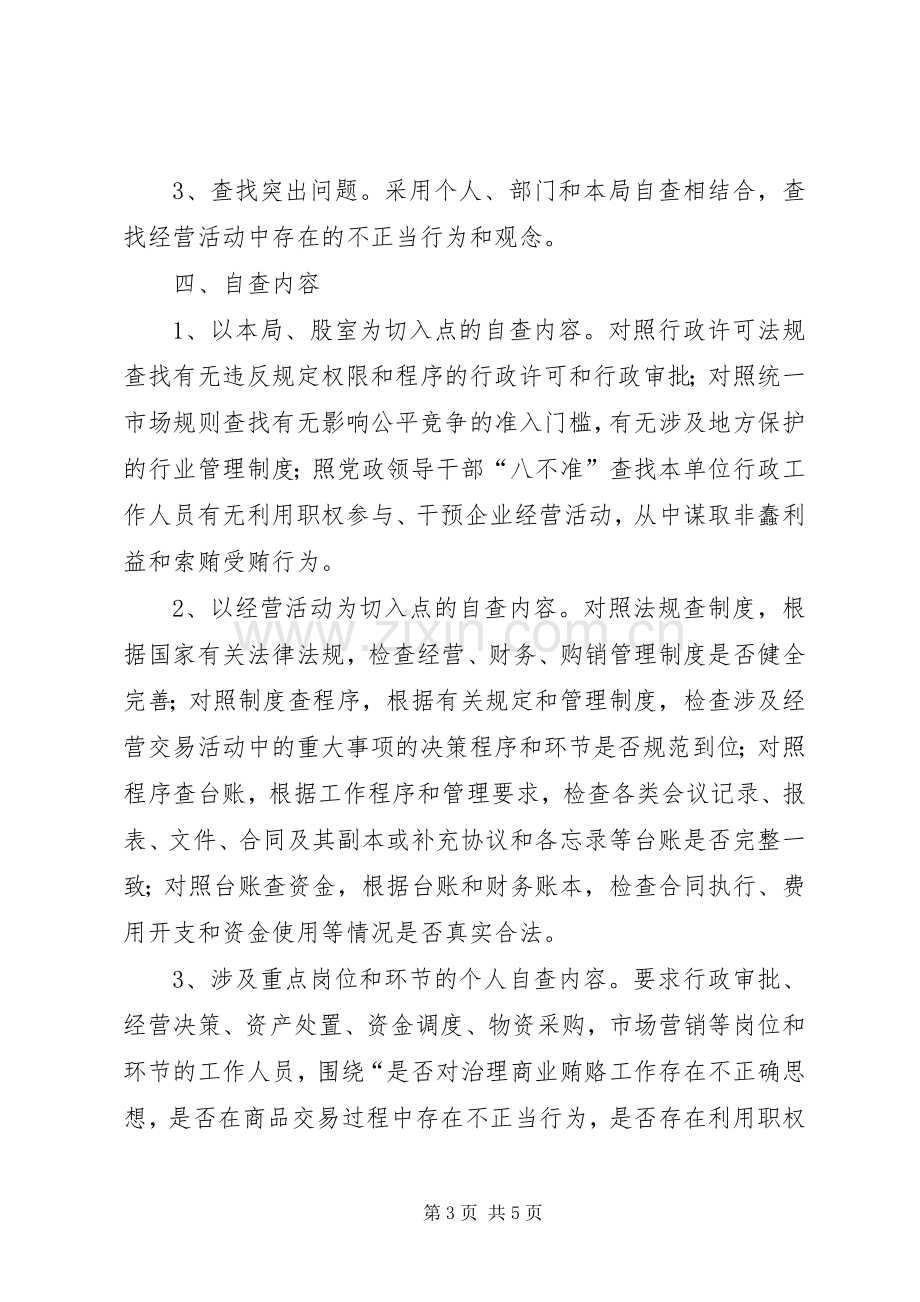 治理商业贿赂自查自纠工作评估实施方案 .docx_第3页