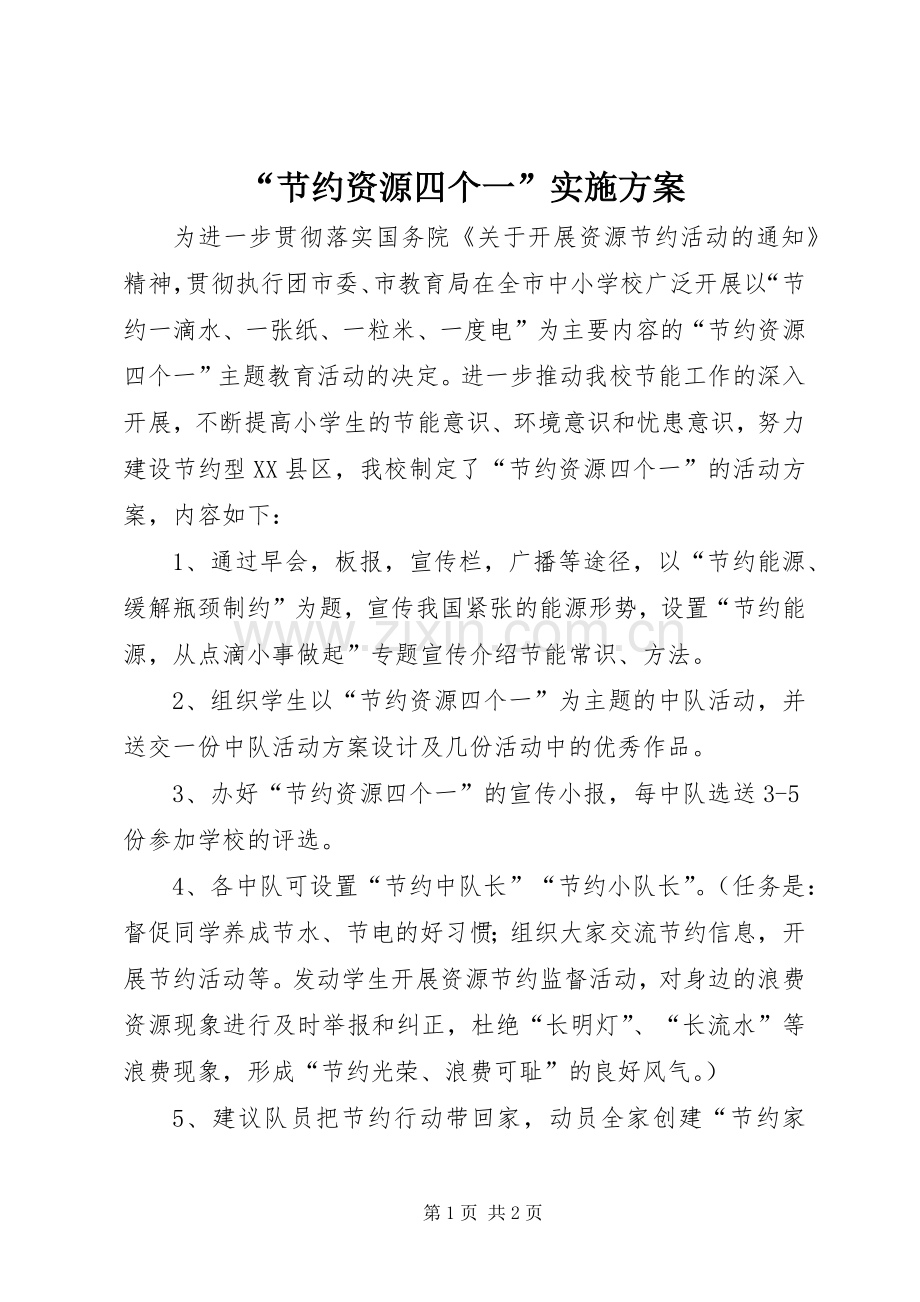 “节约资源四个一”方案.docx_第1页