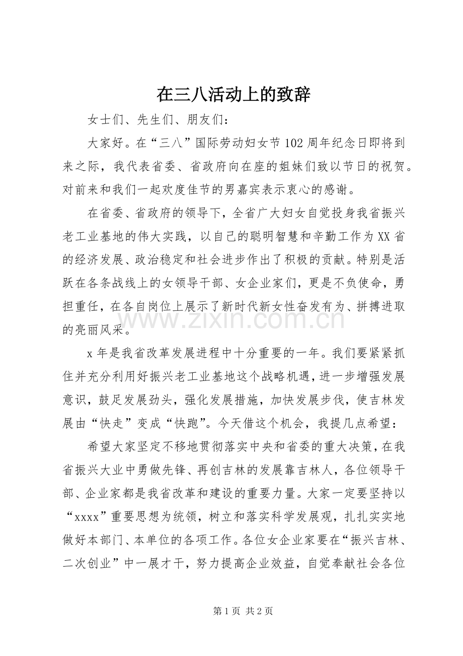 在三八活动上的演讲致辞.docx_第1页