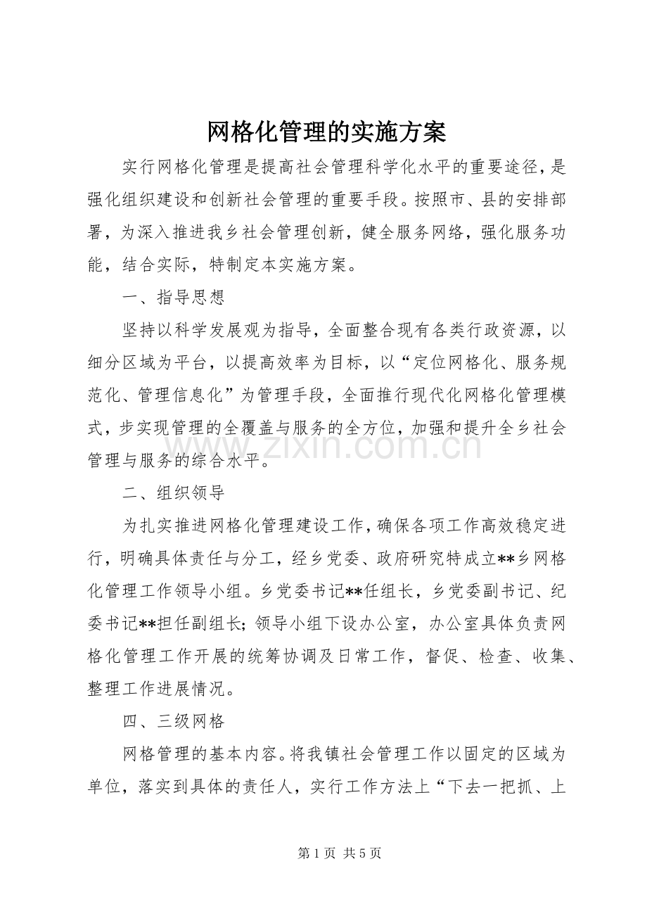 网格化管理的方案.docx_第1页