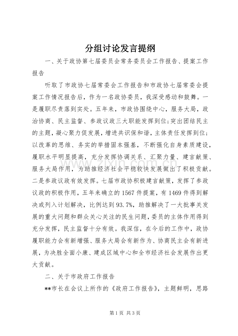 分组讨论发言材料.docx_第1页