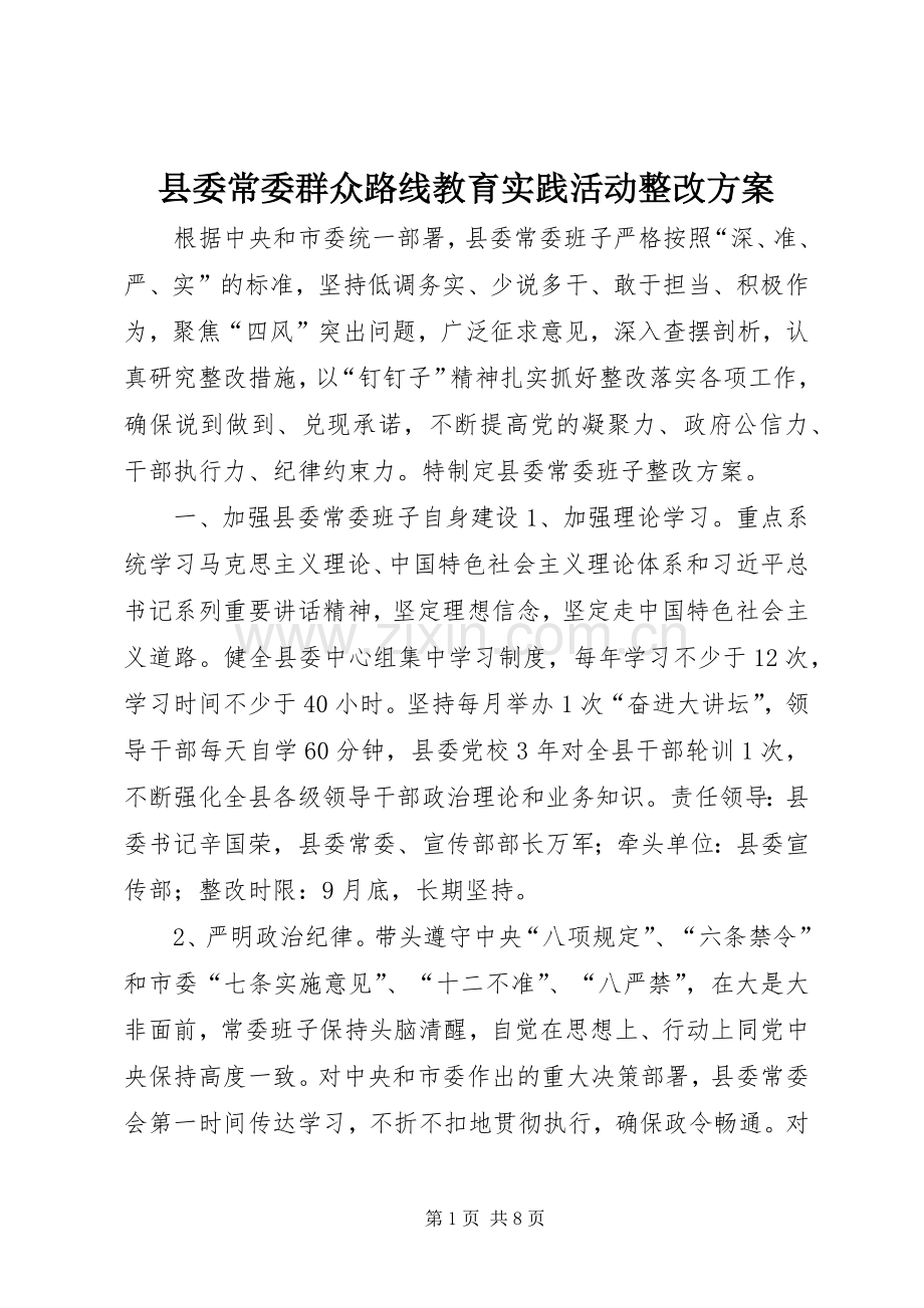 县委常委群众路线教育实践活动整改实施方案.docx_第1页