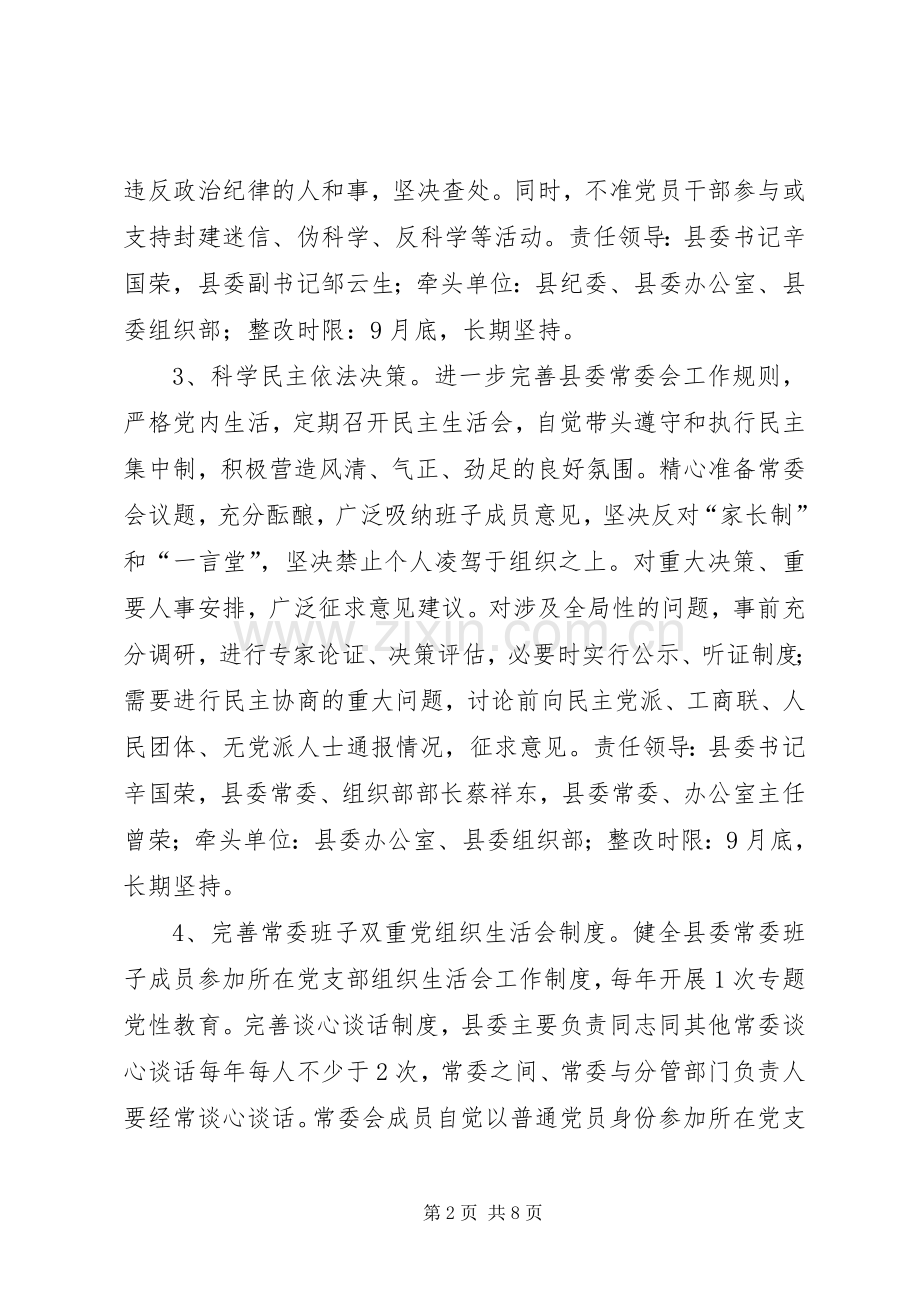 县委常委群众路线教育实践活动整改实施方案.docx_第2页