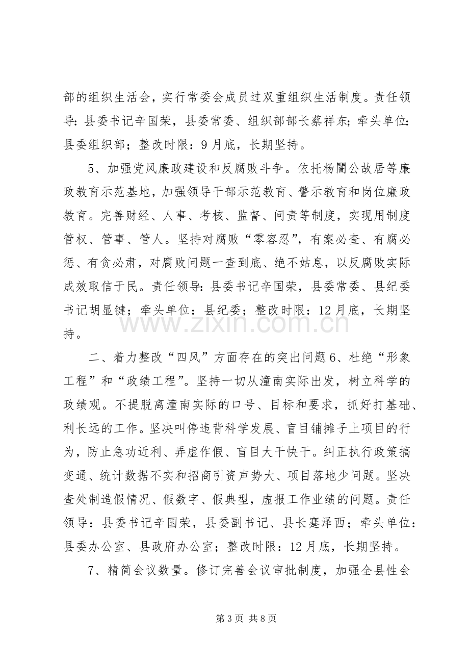 县委常委群众路线教育实践活动整改实施方案.docx_第3页