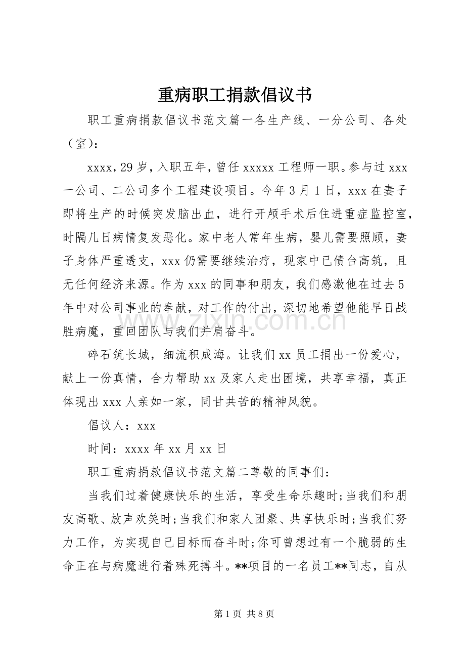 重病职工捐款倡议书.docx_第1页