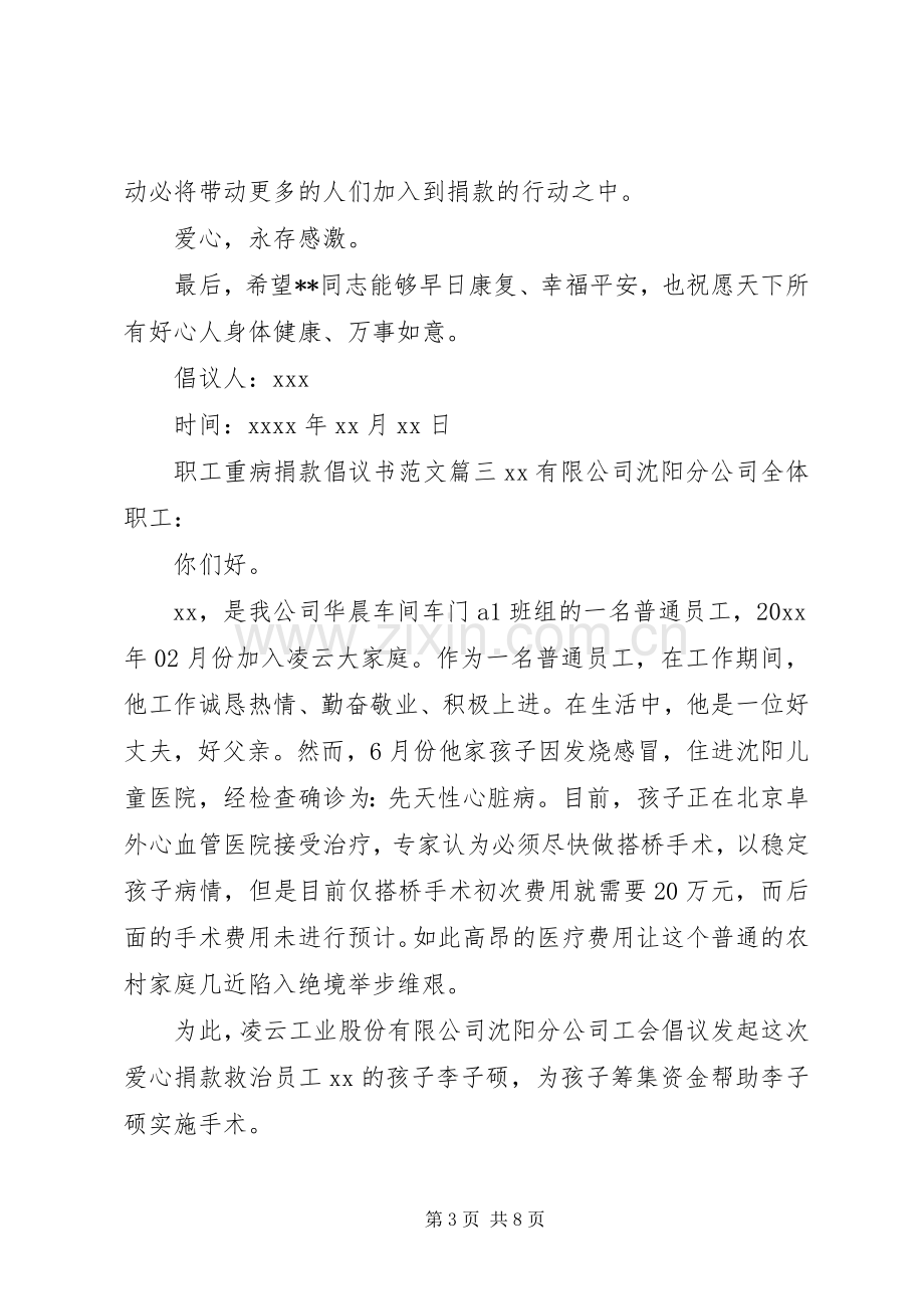 重病职工捐款倡议书.docx_第3页