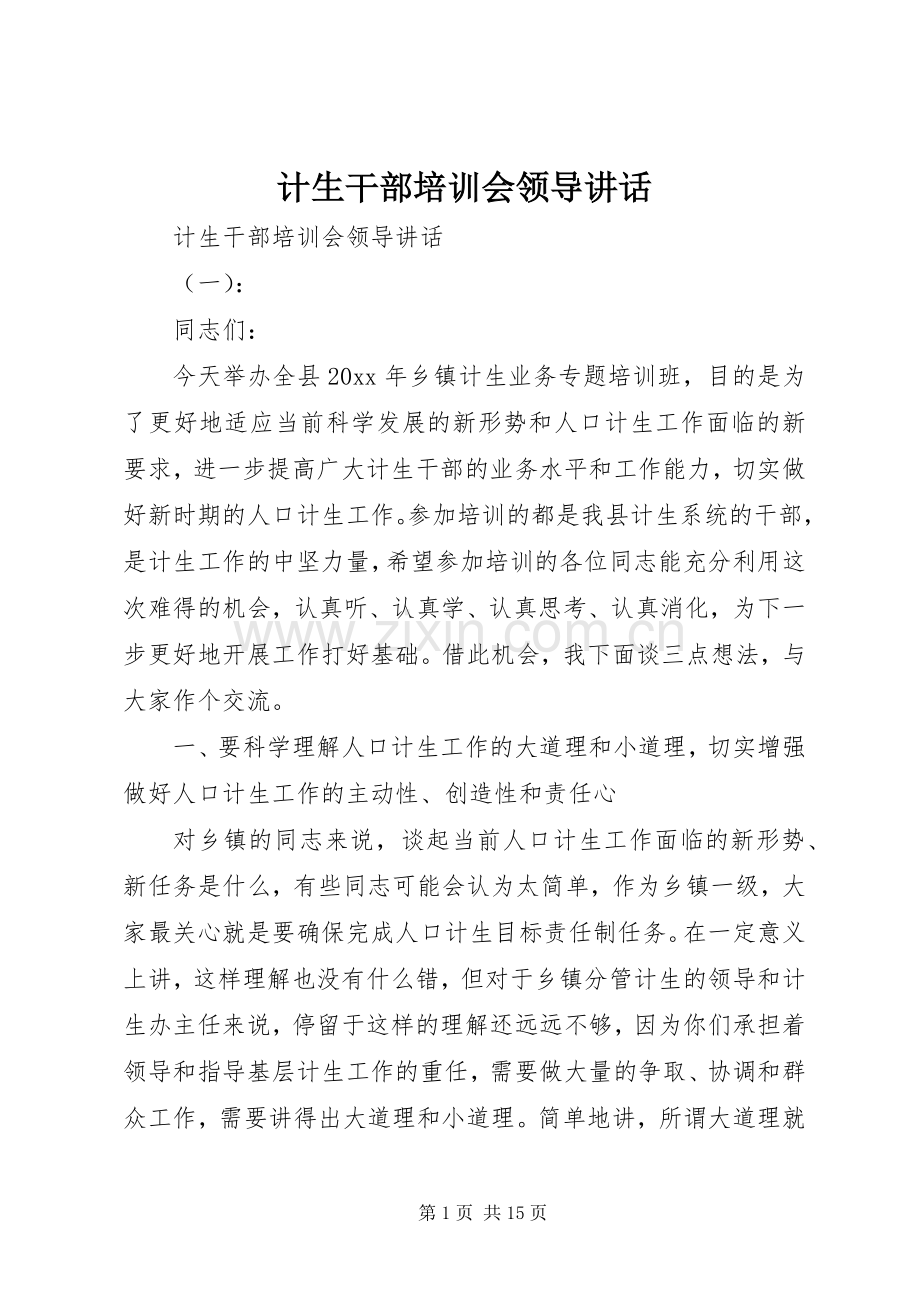 计生干部培训会领导讲话.docx_第1页