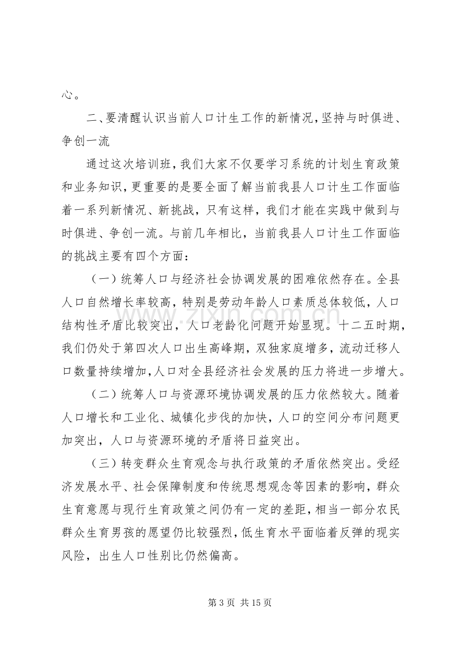 计生干部培训会领导讲话.docx_第3页